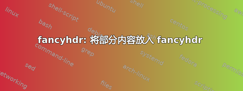 fancyhdr: 将部分内容放入 fancyhdr