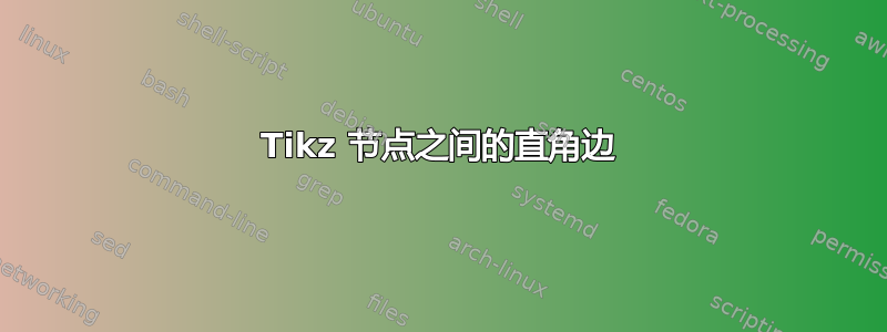 Tikz 节点之间的直角边