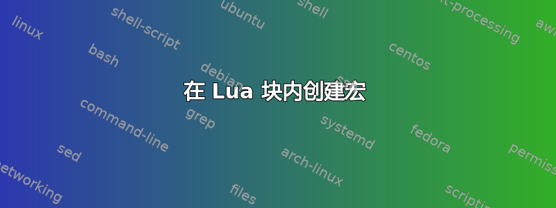 在 Lua 块内创建宏