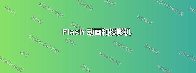 Flash 动画和投影机