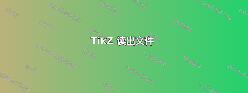 TikZ 读出文件