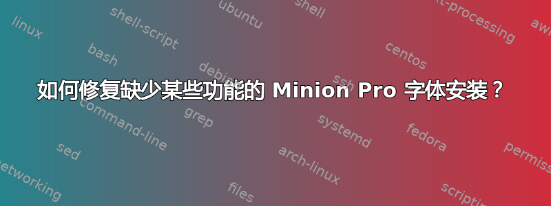 如何修复缺少某些功能的 Minion Pro 字体安装？