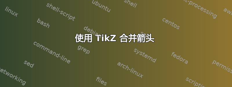 使用 TikZ 合并箭头