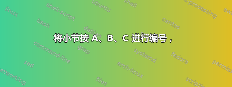 将小节按 A、B、C 进行编号，