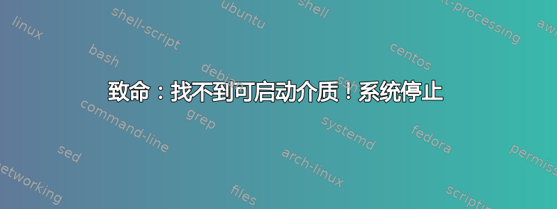 致命：找不到可启动介质！系统停止