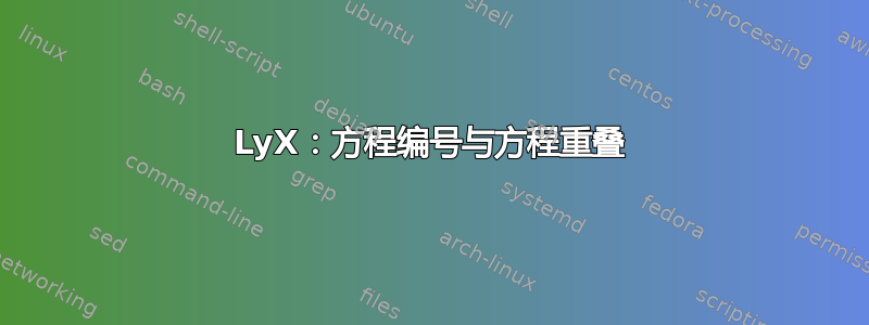 LyX：方程编号与方程重叠