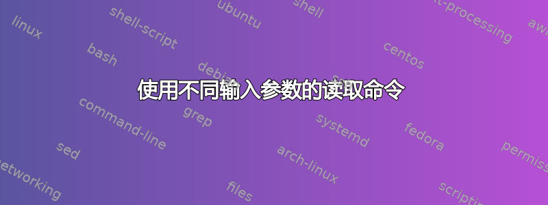 使用不同输入参数的读取命令