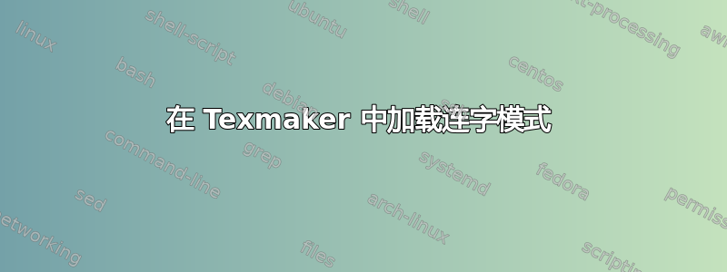 在 Texmaker 中加载连字模式