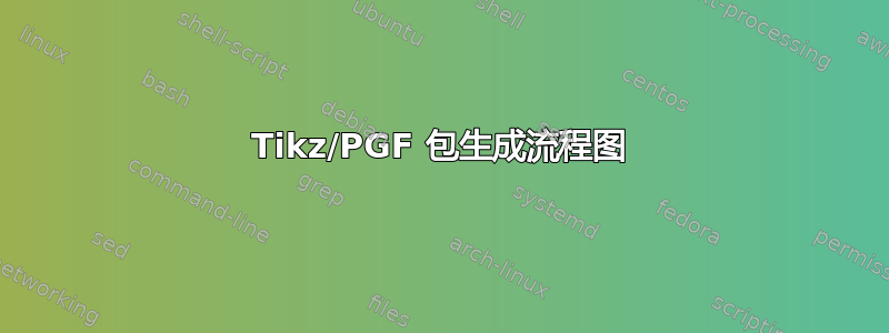 Tikz/PGF 包生成流程图