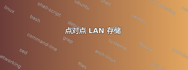 点对点 LAN 存储