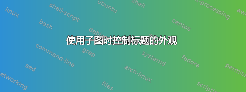 使用子图时控制标题的外观