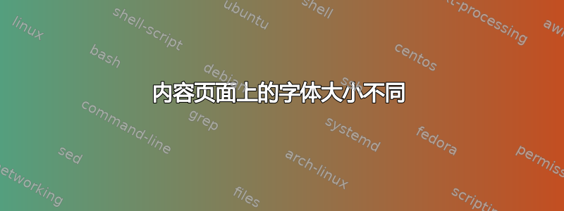 内容页面上的字体大小不同