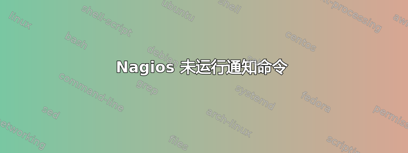 Nagios 未运行通知命令