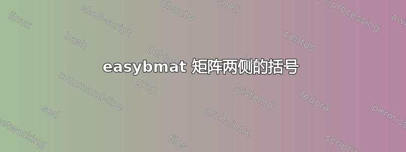 easybmat 矩阵两侧的括号