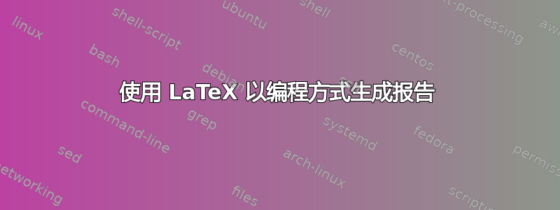 使用 LaTeX 以编程方式生成报告