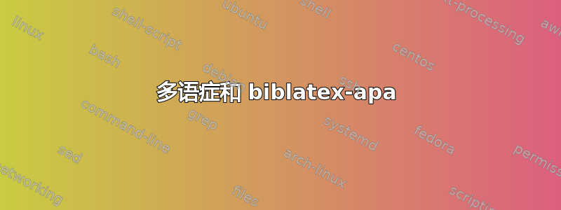 多语症和 biblatex-apa