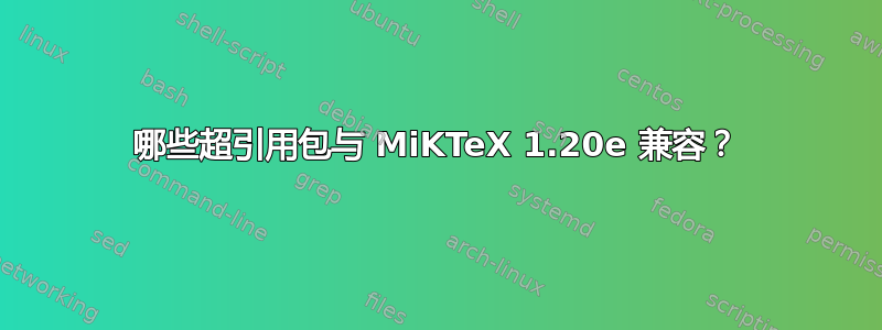 哪些超引用包与 MiKTeX 1.20e 兼容？