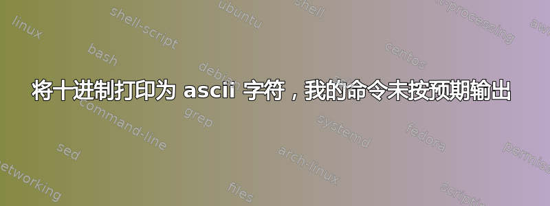 将十进制打印为 ascii 字符，我的命令未按预期输出