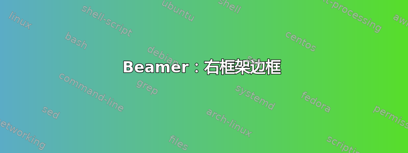 Beamer：右框架边框