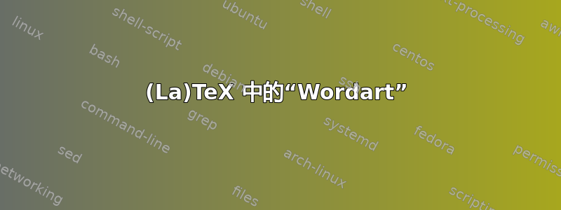 (La)TeX 中的“Wordart”