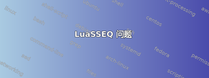 LuaSSEQ 问题