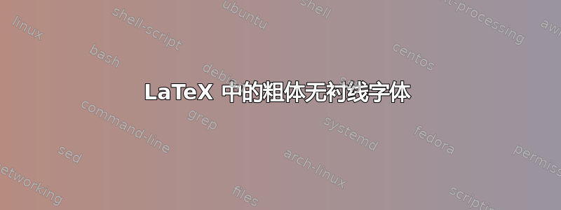 LaTeX 中的粗体无衬线字体