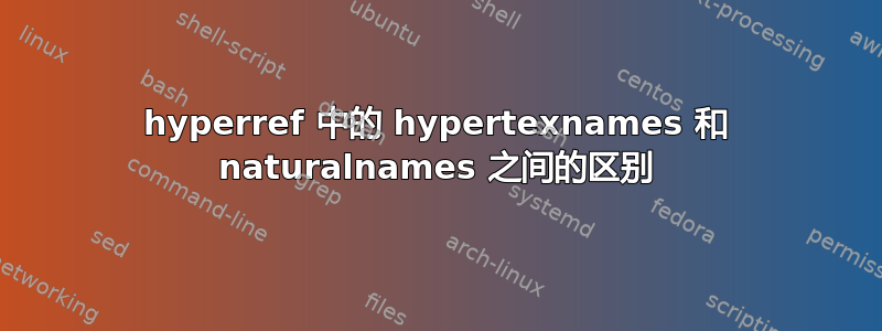 hyperref 中的 hypertexnames 和 naturalnames 之间的区别