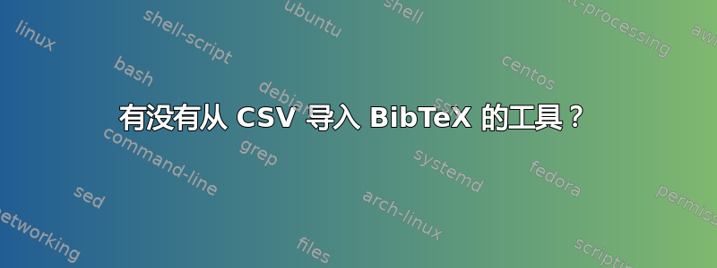 有没有从 CSV 导入 BibTeX 的工具？