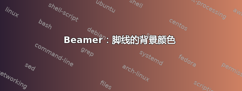 Beamer：脚线的背景颜色