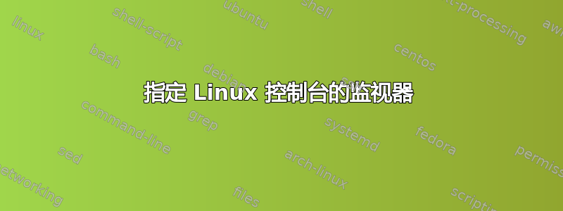 指定 Linux 控制台的监视器