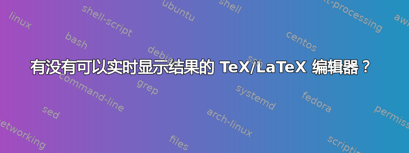 有没有可以实时显示结果的 TeX/LaTeX 编辑器？