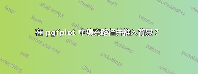 在 pgfplot 中填充路径并推入背景？