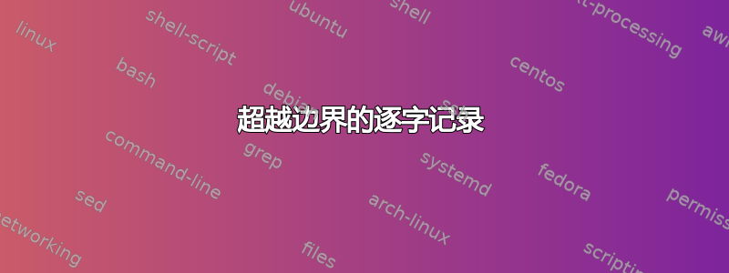 超越边界的逐字记录