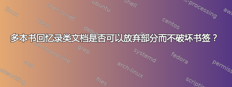 多本书回忆录类文档是否可以放弃部分而不破坏书签？