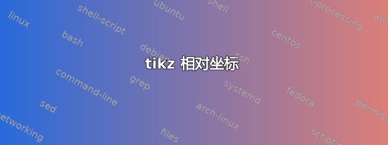 tikz 相对坐标