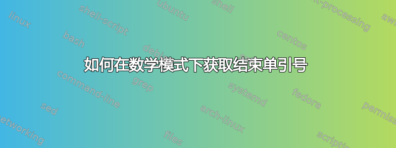 如何在数学模式下获取结束单引号