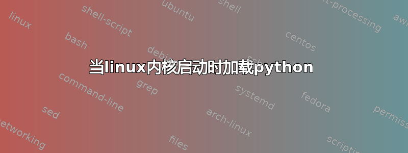 当linux内核启动时加载python