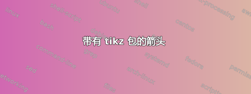 带有 tikz 包的箭头