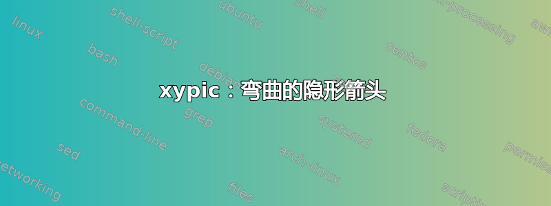 xypic：弯曲的隐形箭头