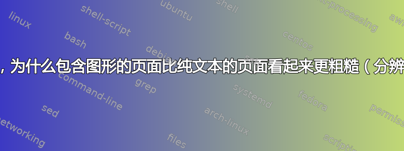 打印文档时，为什么包含图形的页面比纯文本的页面看起来更粗糙（分辨率较低）？