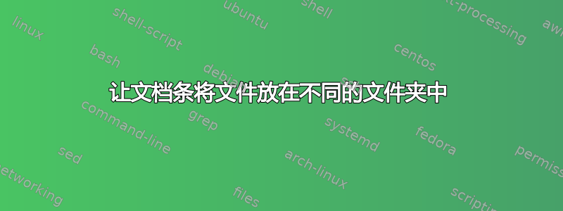 让文档条将文件放在不同的文件夹中