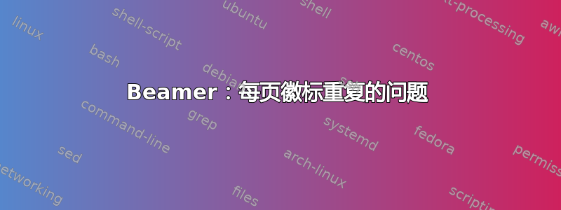 Beamer：每页徽标重复的问题