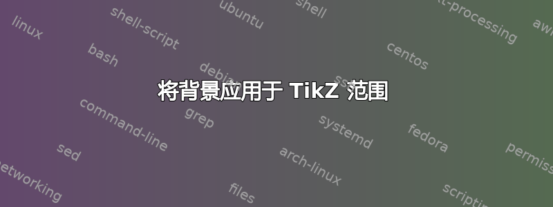 将背景应用于 TikZ 范围