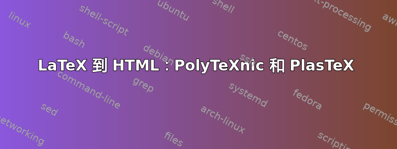 LaTeX 到 HTML：PolyTeXnic 和 PlasTeX