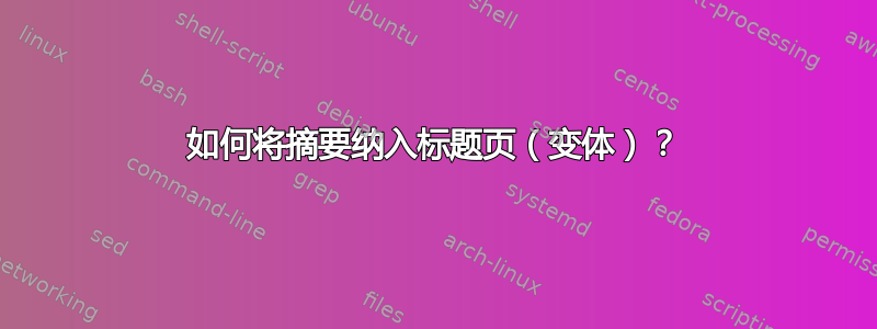 如何将摘要纳入标题页（变体）？