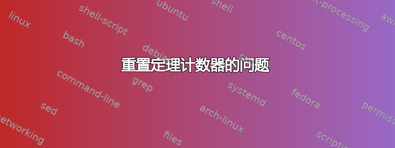 重置定理计数器的问题