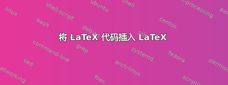 将 LaTeX 代码插入 LaTeX