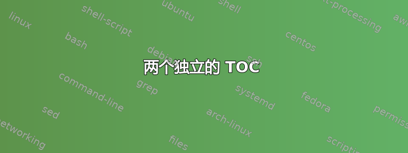 两个独立的 TOC