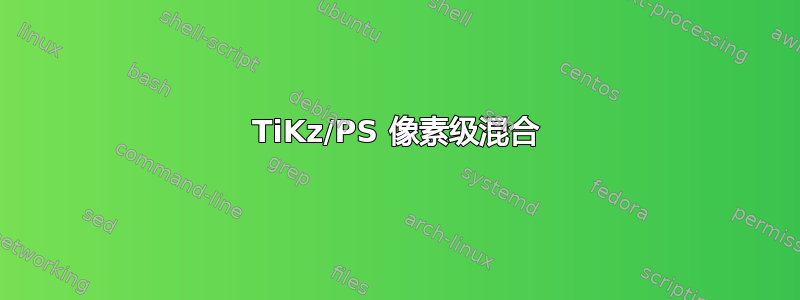 TiKz/PS 像素级混合