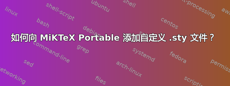 如何向 MiKTeX Portable 添加自定义 .sty 文件？